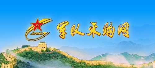 軍隊(duì)采購網(wǎng)